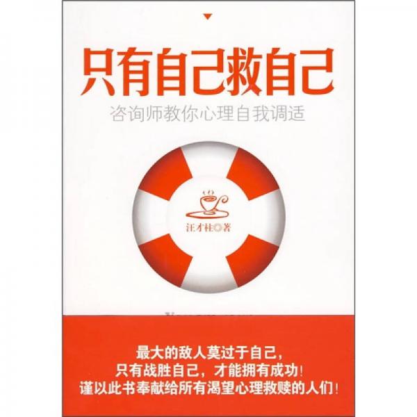 只有自己救自己
