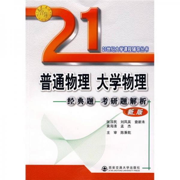 21世纪大学课程辅导丛书：普通物理·大学物理·经典题·考研题解析（新版） 