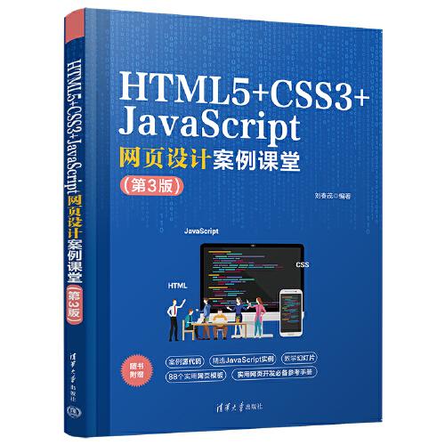 HTML5+CSS3網(wǎng)頁設(shè)計與制作案例課堂（第3版）