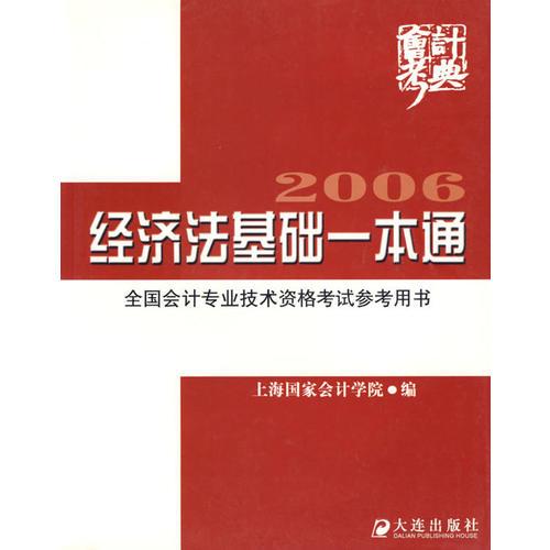 经济法基础一本通（2006