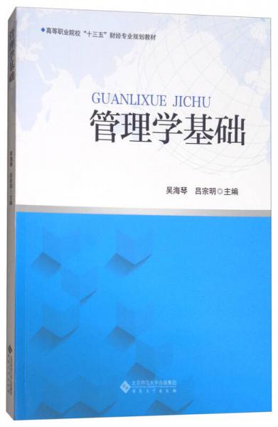 管理學基礎/高等職業(yè)院?！笆濉必斀泴I(yè)規(guī)劃教材