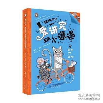 爱讲究和小邋遢之夺宝大冒险