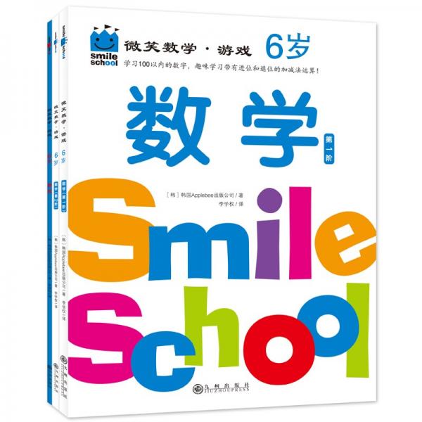 微笑数学·游戏6岁（三册）
