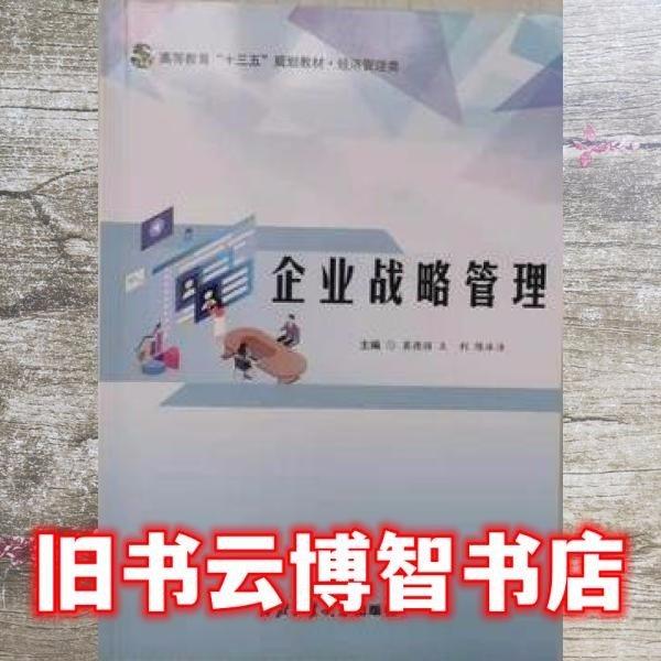 企业战略管理 酒店管理 窦德强，王利，陈冰洁主编 新华正版