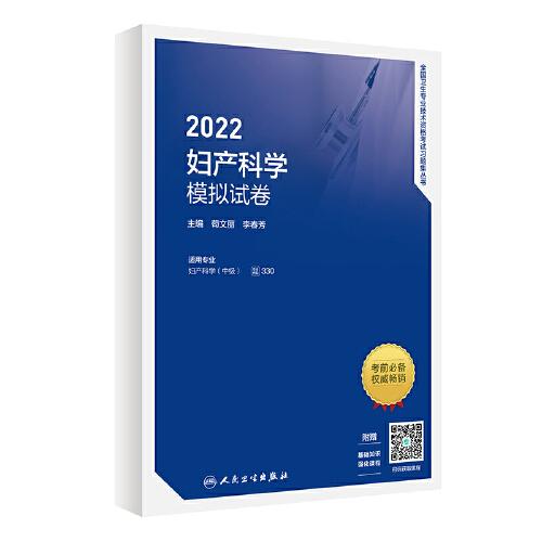 人卫版·2022妇产科学模拟试卷·2022新版·职称考试