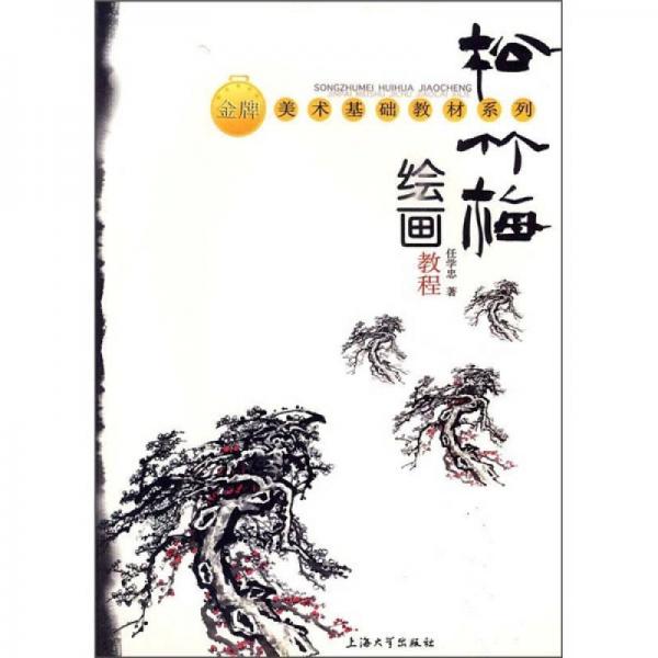 松竹梅繪畫教程