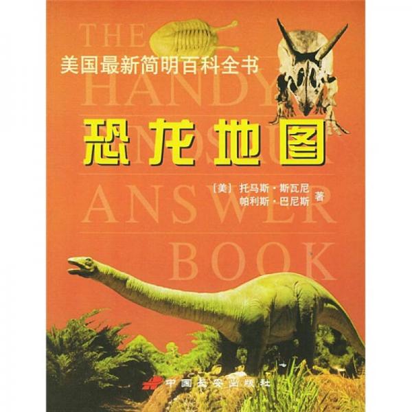 恐龍地圖：美國(guó)最新簡(jiǎn)明百科全書(shū)