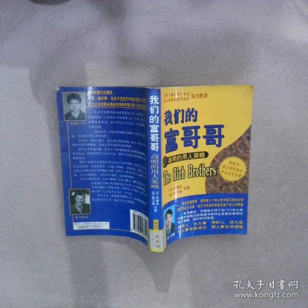 我們的富哥哥.高明的用人策略