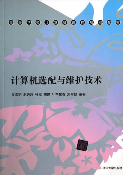 計(jì)算機(jī)選配與維護(hù)技術(shù)/高等學(xué)校計(jì)算機(jī)課程規(guī)劃教材