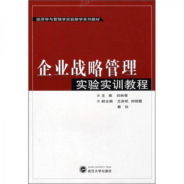 企业战略管理实验实训教程