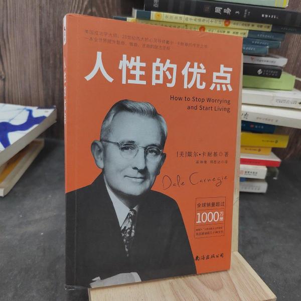 人性的优点 