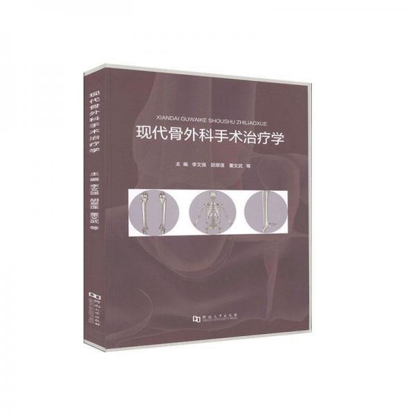 現(xiàn)代骨外科手術學