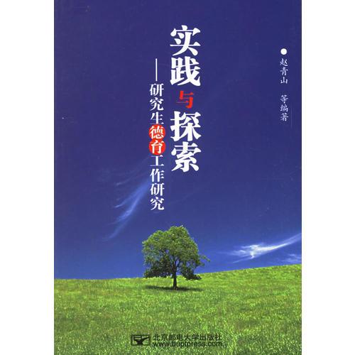 實踐與探索——研究生德育工作研究