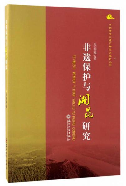非物质文化遗产研究丛书：非遗保护与湘昆研究