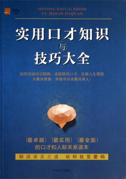 實(shí)用口才知識(shí)與技巧大全