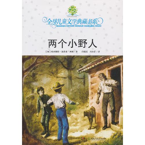 全球兒童文學(xué)典藏書系·兩個(gè)小野人