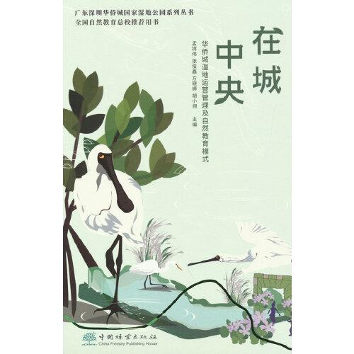 在城中央(華僑城濕地運營管理及自然教育模式)(精)/廣東深圳華僑城國家濕地公園系列叢書
