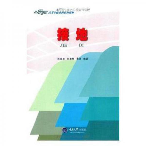 接地——21世紀(jì)高等學(xué)校本科系列教材