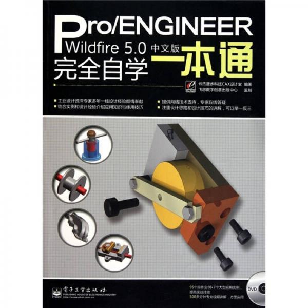 Pro/ENGINEER Wildfire 5.0中文版完全自学一本通