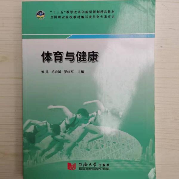 正版圖書 體育與健康 9787560886503 同濟大學(xué)