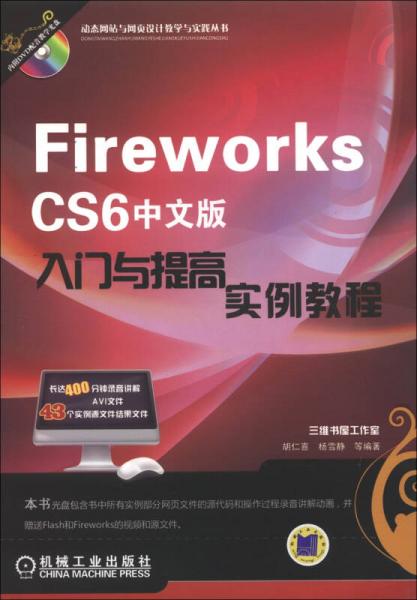 动态网站与网页设计教学与实践丛书：Fireworks CS6中文版入门与提高实例教程