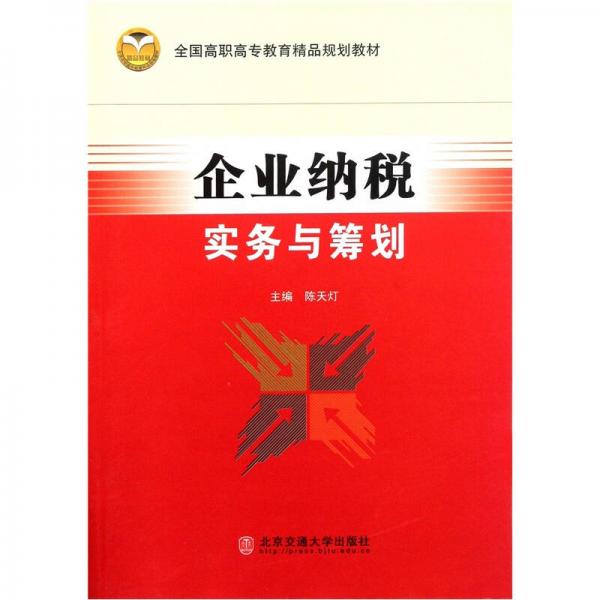 全國高職高專教育精品規(guī)劃教材：企業(yè)納稅實務(wù)與籌劃