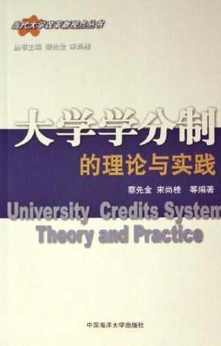大學(xué)學(xué)分制的理論與實(shí)踐