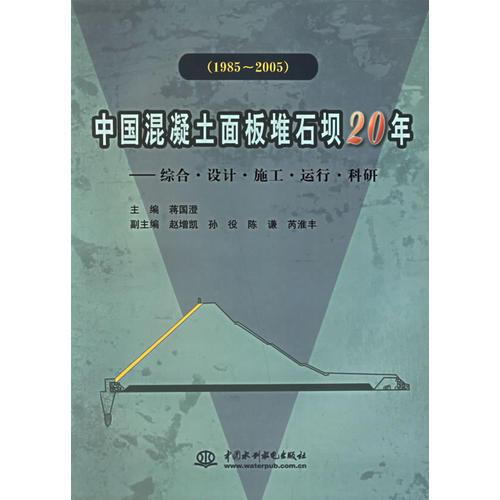 中国混凝土面板堆石坝20年——综合·设计·施工·运行·科研（1985-2005）