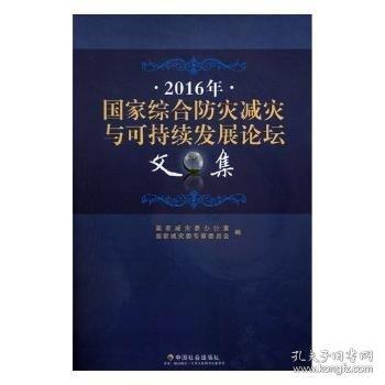 2016年國(guó)家綜合防災(zāi)減災(zāi)與可持續(xù)壇文集
