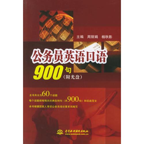 公務(wù)員英語口語900句