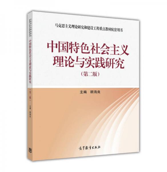 中国特色社会主义理论与实践研究（第2版）