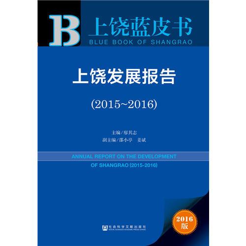 皮书系列·上饶蓝皮书：上饶发展报告（2015~2016）
