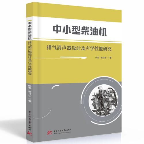 中小型柴油機(jī)排氣消聲器設(shè)計(jì)及聲學(xué)性能研究