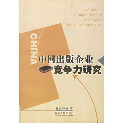 中國(guó)出版企業(yè)競(jìng)爭(zhēng)力研究