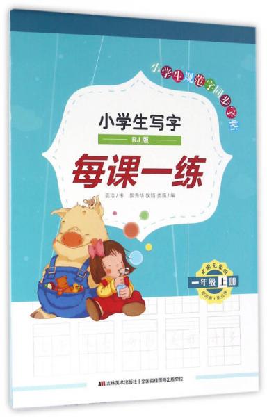 小學(xué)生寫字每課一練：一年級上冊（RJ版）/小學(xué)生規(guī)范字同步字帖
