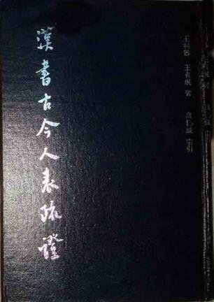 漢書(shū)古今人表疏證