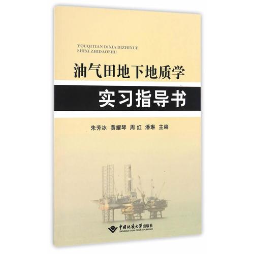 油氣田地下地質(zhì)學(xué)實(shí)習(xí)指導(dǎo)書
