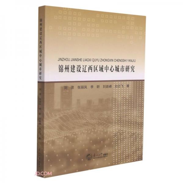 錦州建設(shè)遼西區(qū)域中心城市研究