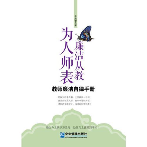 廉潔從教，為人師表(中工時(shí)代出版）