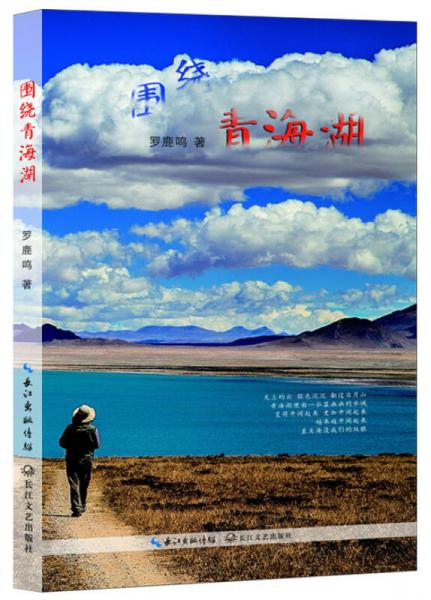 围绕青海湖