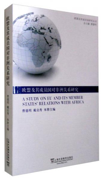欧盟及其成员国研究丛书：欧盟及其成员国对非洲关系研究