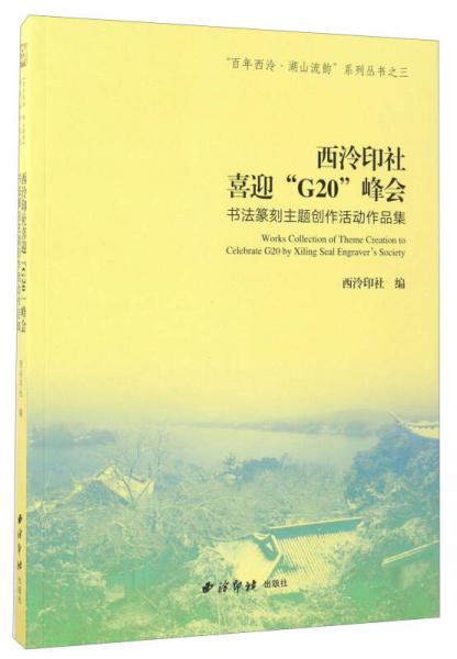 西泠印社喜迎“G20”峰会：书法篆刻主题创作活动作品集/“百年西泠·湖山流韵”系列丛书