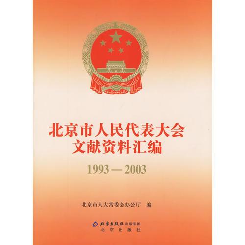 北京市人民代表大會(huì)文獻(xiàn)資料匯編1993-2003