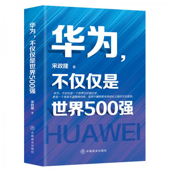 华为，不仅仅是世界500强