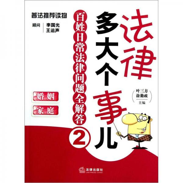 法律多大個(gè)事兒·百姓日常法律問(wèn)題全解答2：婚姻家庭