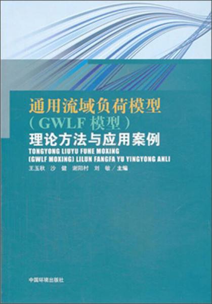 通用流域负荷模型（GWLF模型）理论方法与应用案例