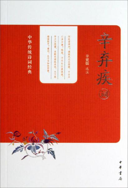中華傳統(tǒng)詩詞經(jīng)典：辛棄疾詞