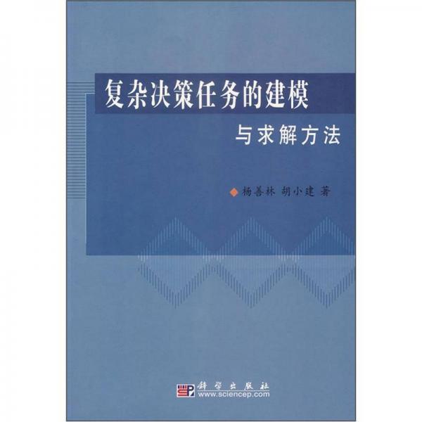 復(fù)雜決策任務(wù)的建模與求解方法