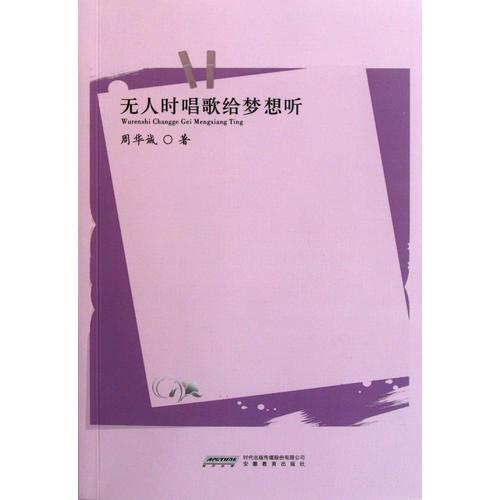 风之声——《青年文摘》签约作家丛书·无人时唱歌给梦想听