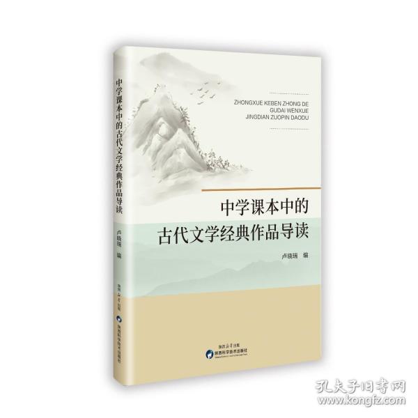 中學(xué)課本中的古代文學(xué)經(jīng)典作品導(dǎo)讀